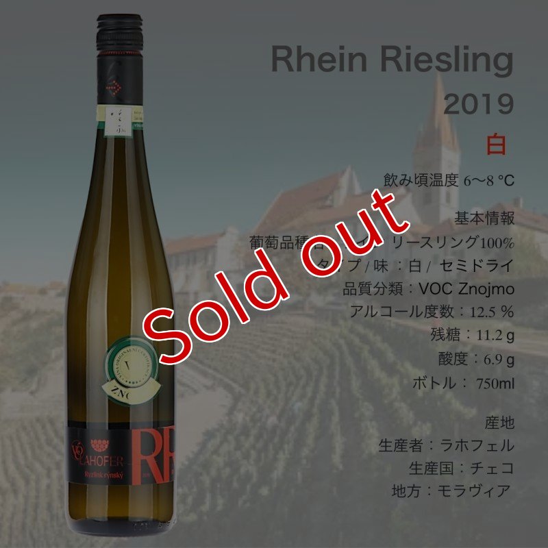 画像1: ラホフェル  ライン　リースリング  2019  /  Lahofer Rhein Riesling 2019  🇨🇿 (1)