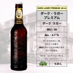 画像1: プレミアム ダーク・ラガー  / Premium Dark Lager  (1)