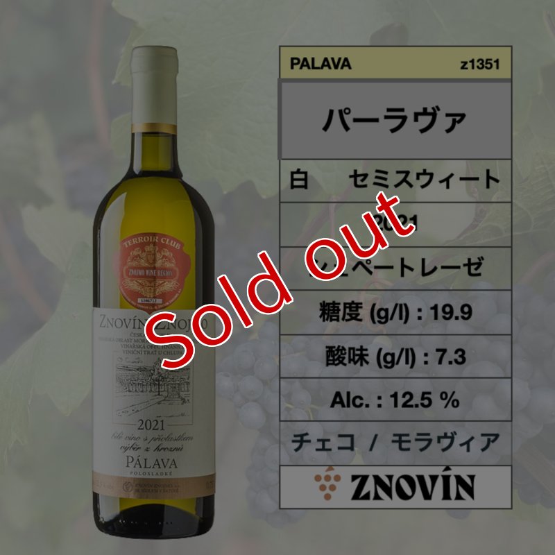 画像1: パーラヴァ2021 / Palava 2021   🇨🇿  (ズノヴィン ズノイモ ワナリー) (1)