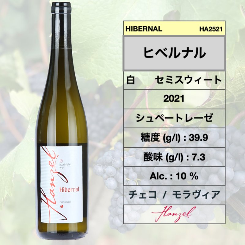 画像1: ヒベルナル  2021  /  Hibernal 2021  🇨🇿  (ハンゼル ワイナリー) (1)