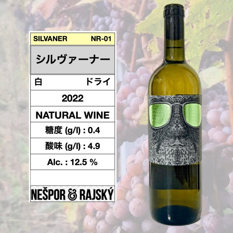 画像1: シルヴァーナー 2022  /  SILVANER 2022  🇨🇿 (ナチュラルワイン / Natural wine)  (1)