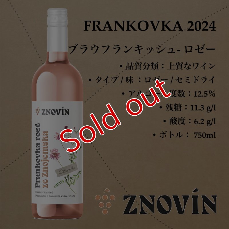 画像1: ブラウフランキッシュ- ロゼー  2024  /  FRANKOVKA  2024 rose   🇨🇿 (1)