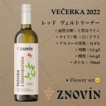 画像1: レッド・ヴェルトリーナー  2022  /  Cervene Veltlinske rane 2022 (1)