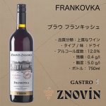 画像2: ブラウフランキッシュ 2024 - Gastro  /  FRANKOVKA  2024 -Gastro (2)