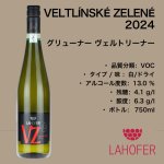 画像1: グリューナー ヴェルトリーナー 2024  VOC /  VELTLÍNSKÉ ZELENÉ 2024 VOC   🇨🇿 (1)