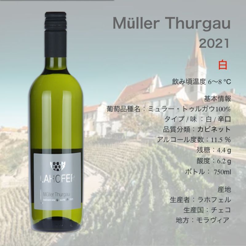画像1: ラホフェル  ミュラー・トゥルガウ  2021  /  Lahofer Muller Thurgau 2021 (1)