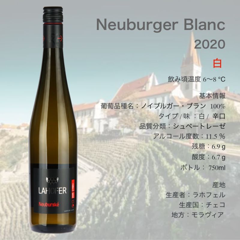 ラホフェル  ノイブルガー・ブラン  2020  /  Lahofer Neuburger Blanc 2020  🇨🇿